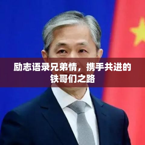 勵(lì)志語(yǔ)錄兄弟情，攜手共進(jìn)的鐵哥們之路