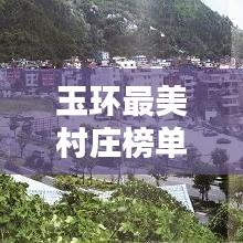 玉環(huán)最美村莊榜單揭曉，前十名漂亮村莊一覽