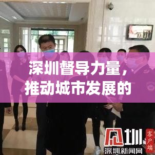 深圳督導力量，推動城市發展的強大引擎