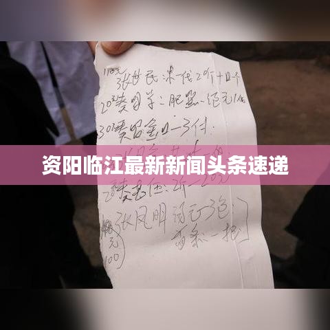資陽臨江最新新聞頭條速遞