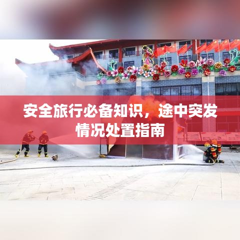 安全旅行必備知識，途中突發情況處置指南