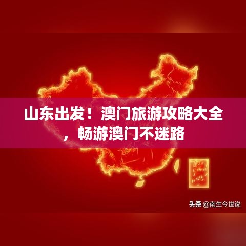山東出發！澳門旅游攻略大全，暢游澳門不迷路