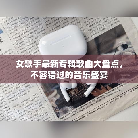 女歌手最新專輯歌曲大盤點，不容錯過的音樂盛宴