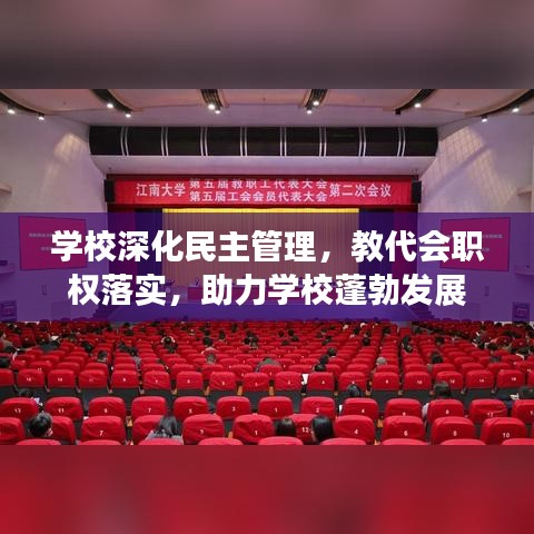學校深化民主管理，教代會職權落實，助力學校蓬勃發展