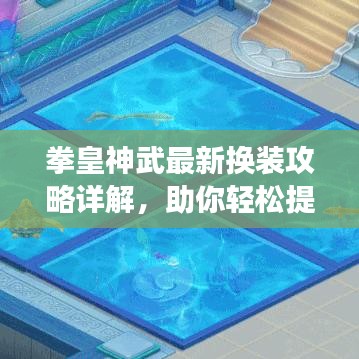 拳皇神武最新換裝攻略詳解，助你輕松提升角色魅力！