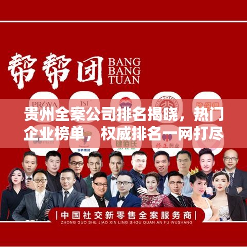貴州全案公司排名揭曉，熱門企業榜單，權威排名一網打盡！