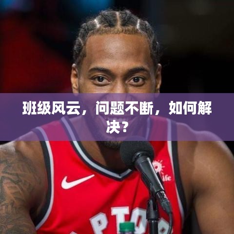 班級風云，問題不斷，如何解決？