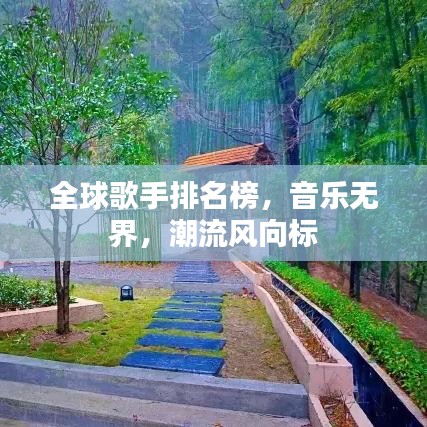 全球歌手排名榜，音樂無界，潮流風向標