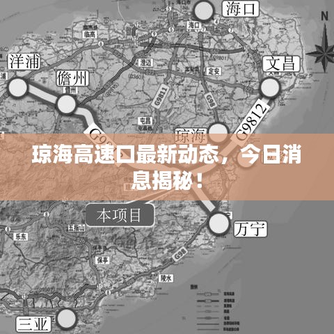 瓊海高速口最新動態，今日消息揭秘！