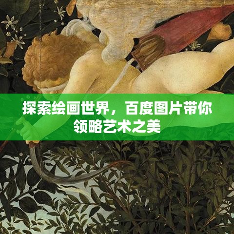 探索繪畫世界，百度圖片帶你領略藝術之美