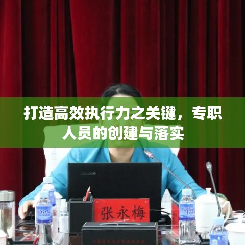 打造高效執行力之關鍵，專職人員的創建與落實