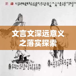 文言文深遠意義之落實探索