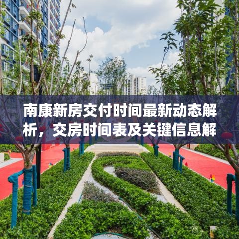 南康新房交付時間最新動態解析，交房時間表及關鍵信息解讀