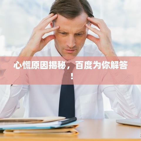 心慌原因揭秘，百度為你解答！