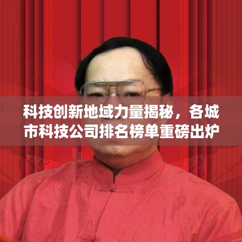 科技創(chuàng)新地域力量揭秘，各城市科技公司排名榜單重磅出爐！