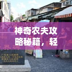 神奇農(nóng)夫攻略秘籍，輕松成為農(nóng)田霸主！視頻教程助你稱霸農(nóng)田！