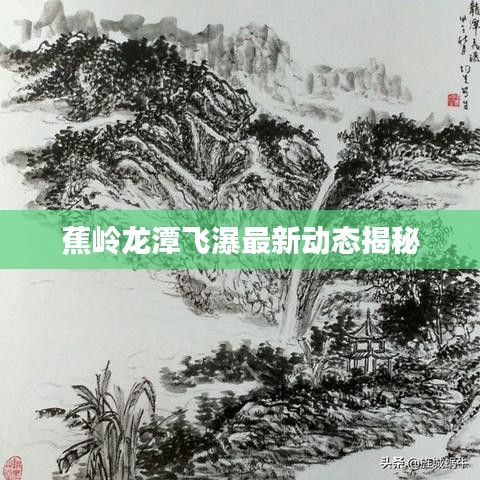 蕉嶺龍潭飛瀑最新動態揭秘