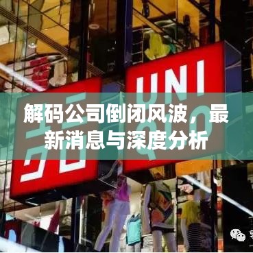 解碼公司倒閉風波，最新消息與深度分析