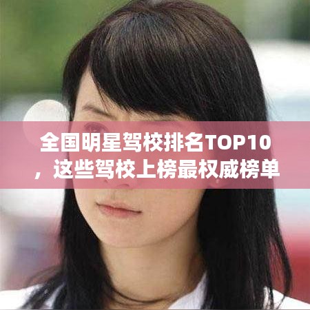 全國明星駕校排名TOP10，這些駕校上榜最權威榜單！