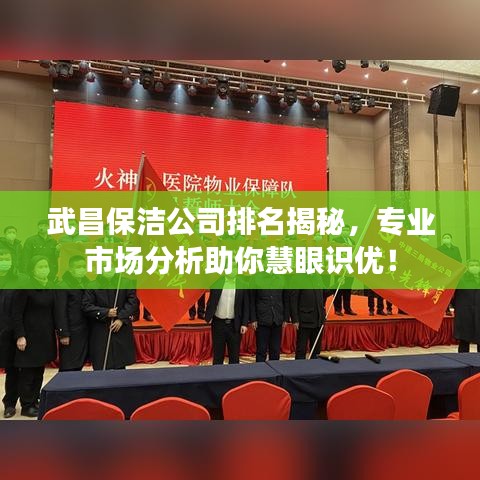 武昌保潔公司排名揭秘，專業市場分析助你慧眼識優！