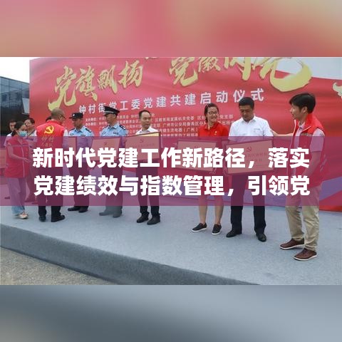新時代黨建工作新路徑，落實黨建績效與指數(shù)管理，引領(lǐng)黨建新篇章