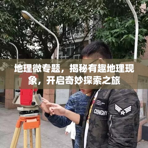 地理微專題，揭秘有趣地理現(xiàn)象，開啟奇妙探索之旅