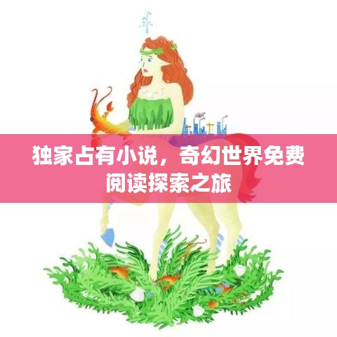 獨家占有小說，奇幻世界免費閱讀探索之旅