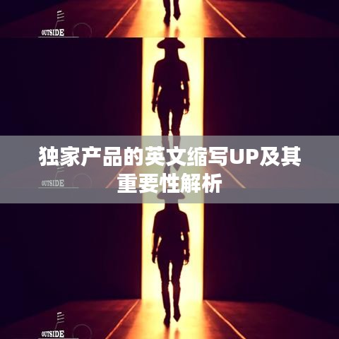 獨家產品的英文縮寫UP及其重要性解析