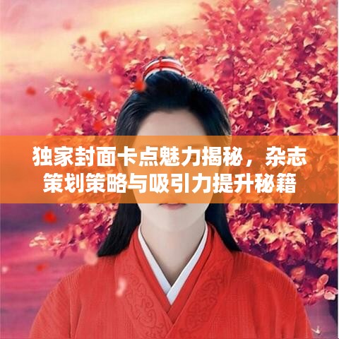 獨家封面卡點魅力揭秘，雜志策劃策略與吸引力提升秘籍