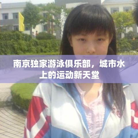 南京獨家游泳俱樂部，城市水上的運動新天堂