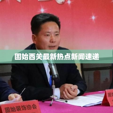 固始西關最新熱點新聞速遞