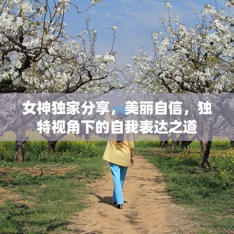 女神獨家分享，美麗自信，獨特視角下的自我表達之道