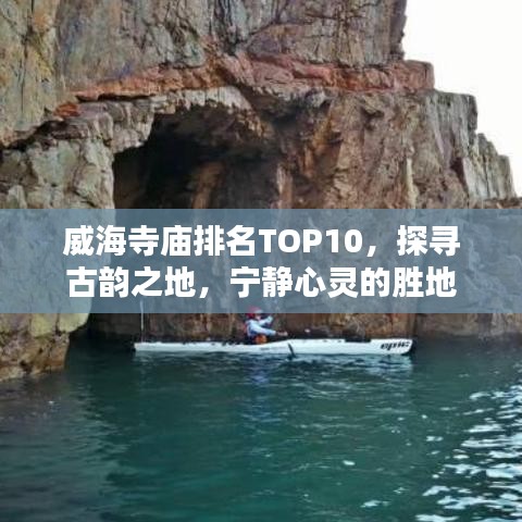 威海寺廟排名TOP10，探尋古韻之地，寧靜心靈的勝地