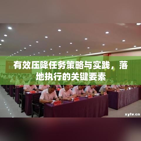 有效壓降任務(wù)策略與實踐，落地執(zhí)行的關(guān)鍵要素