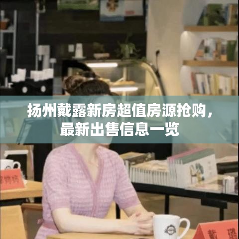 揚州戴露新房超值房源搶購，最新出售信息一覽