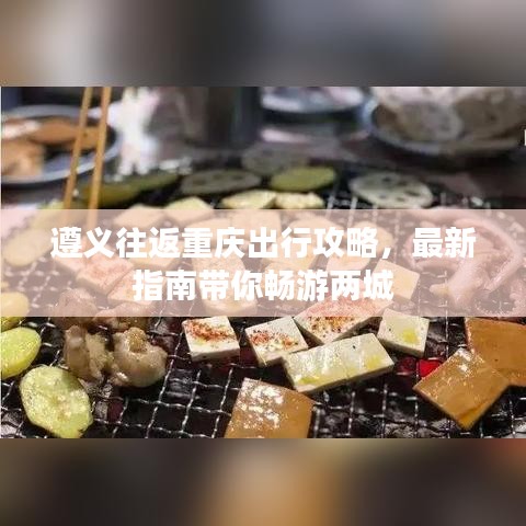 遵義往返重慶出行攻略，最新指南帶你暢游兩城