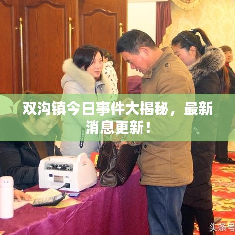 雙溝鎮今日事件大揭秘，最新消息更新！