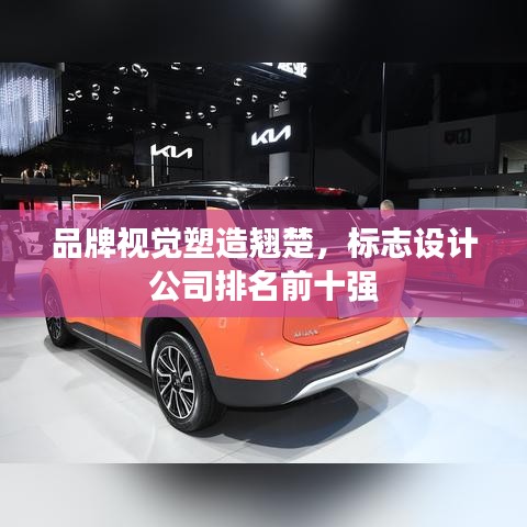 品牌視覺塑造翹楚，標志設計公司排名前十強