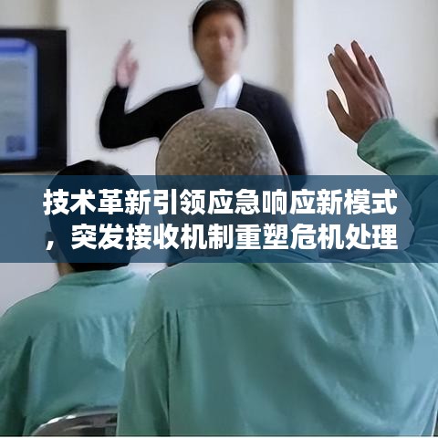 技術(shù)革新引領(lǐng)應(yīng)急響應(yīng)新模式，突發(fā)接收機(jī)制重塑危機(jī)處理流程