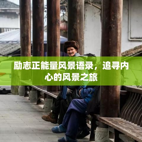 勵志正能量風景語錄，追尋內心的風景之旅