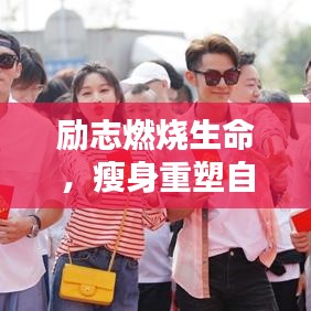 勵志燃燒生命，瘦身重塑自我