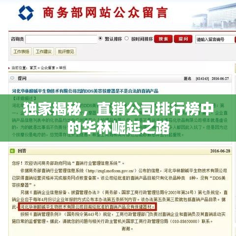 獨家揭秘，直銷公司排行榜中的華林崛起之路
