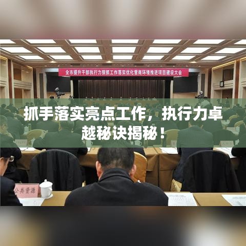 抓手落實亮點工作，執行力卓越秘訣揭秘！