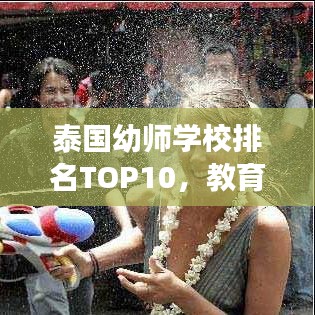 泰國幼師學校排名TOP10，教育質量、特色及未來展望全解析
