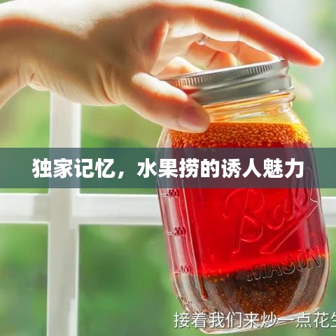 獨家記憶，水果撈的誘人魅力
