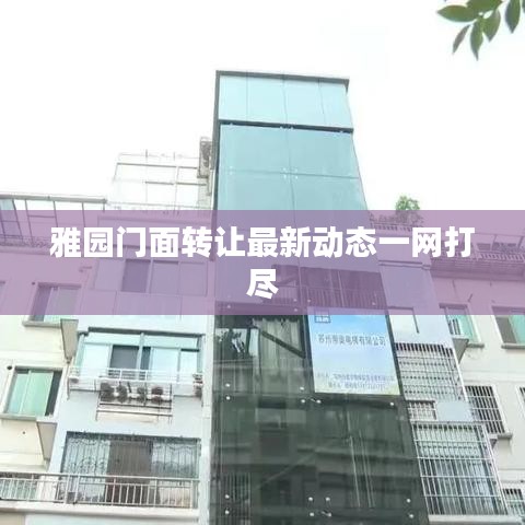 雅園門面轉讓最新動態一網打盡