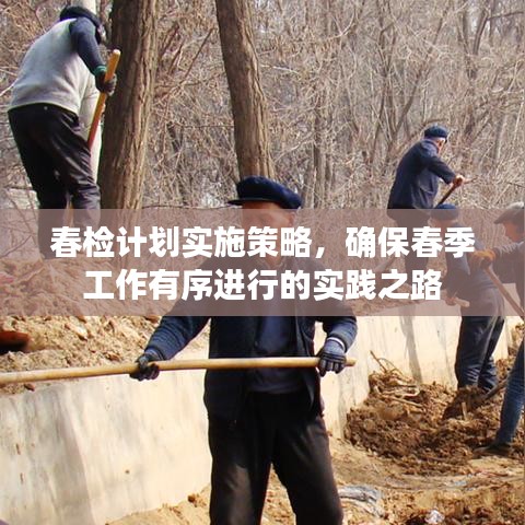 春檢計劃實施策略，確保春季工作有序進行的實踐之路