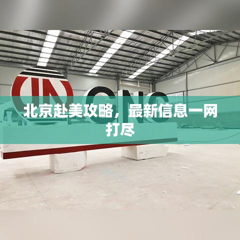 北京赴美攻略，最新信息一網打盡