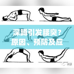 深蹲引發腰突？原因、預防及應對方案全解析