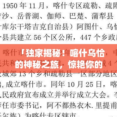 「獨家揭秘！喀什烏恰的神秘之旅，驚艷你的旅游新體驗！」